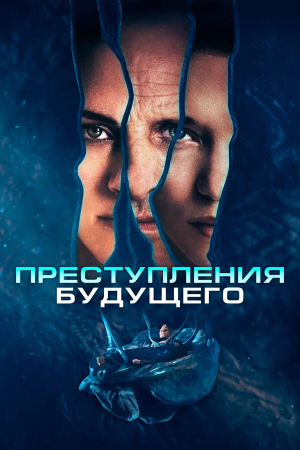 Преступления будущего 2022 смотреть онлайн бесплатно